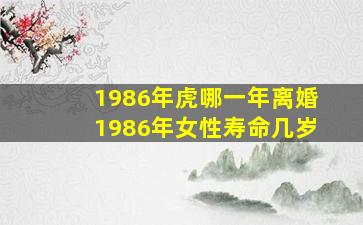 1986年虎哪一年离婚1986年女性寿命几岁