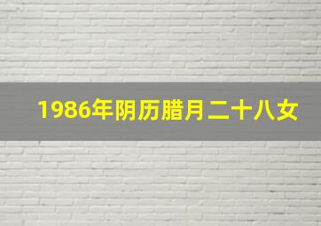 1986年阴历腊月二十八女