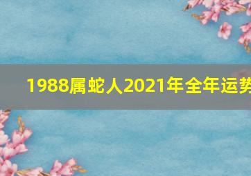 1988属蛇人2021年全年运势