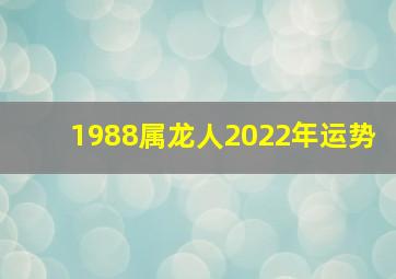 1988属龙人2022年运势