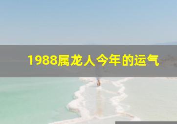 1988属龙人今年的运气