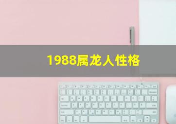 1988属龙人性格