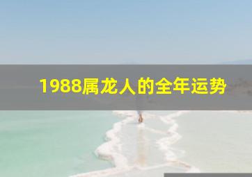 1988属龙人的全年运势