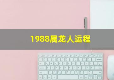 1988属龙人运程