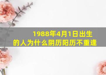 1988年4月1日出生的人为什么阴历阳历不重逢