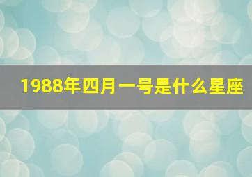 1988年四月一号是什么星座