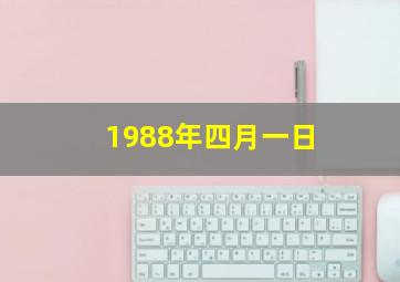 1988年四月一日