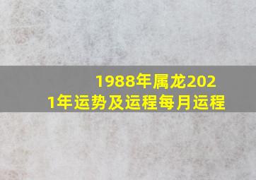 1988年属龙2021年运势及运程每月运程