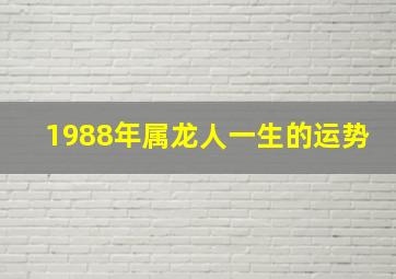 1988年属龙人一生的运势