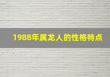 1988年属龙人的性格特点