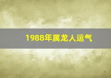 1988年属龙人运气