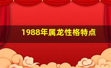 1988年属龙性格特点