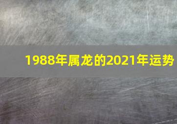 1988年属龙的2021年运势