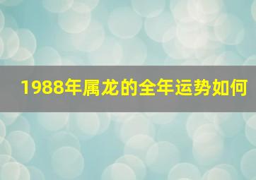 1988年属龙的全年运势如何