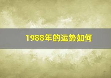 1988年的运势如何