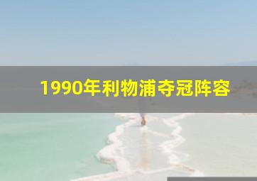 1990年利物浦夺冠阵容