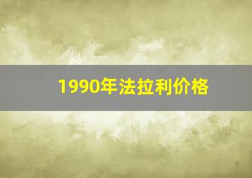 1990年法拉利价格