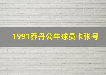 1991乔丹公牛球员卡张号