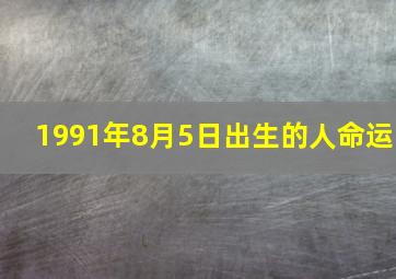 1991年8月5日出生的人命运