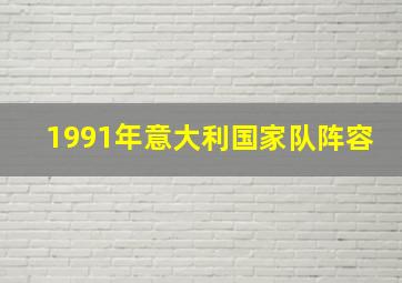 1991年意大利国家队阵容