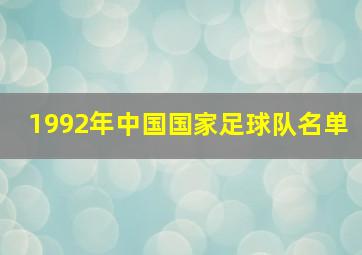 1992年中国国家足球队名单