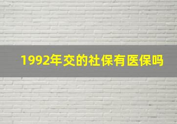 1992年交的社保有医保吗