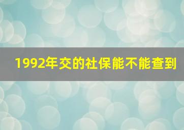 1992年交的社保能不能查到