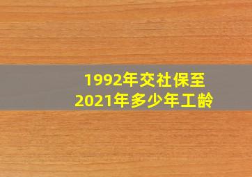 1992年交社保至2021年多少年工龄