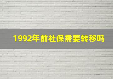 1992年前社保需要转移吗