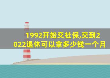 1992开始交社保,交到2022退休可以拿多少钱一个月