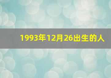 1993年12月26出生的人