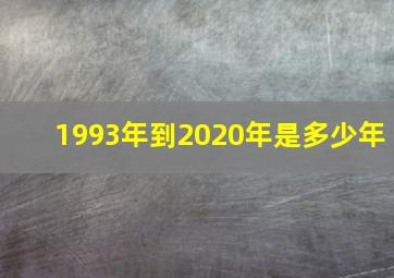 1993年到2020年是多少年