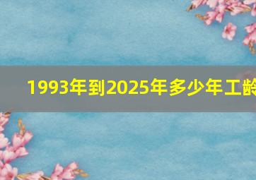 1993年到2025年多少年工龄