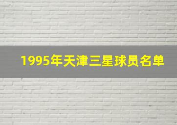 1995年天津三星球员名单