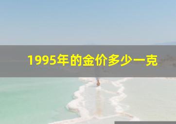 1995年的金价多少一克