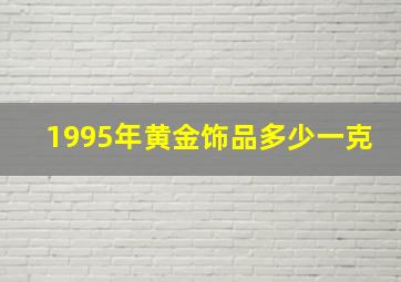 1995年黄金饰品多少一克