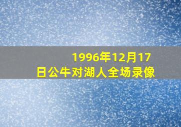 1996年12月17日公牛对湖人全场录像