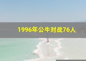 1996年公牛对战76人