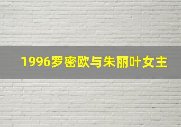 1996罗密欧与朱丽叶女主