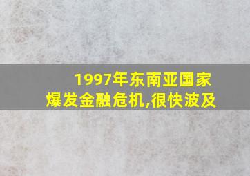 1997年东南亚国家爆发金融危机,很快波及