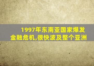 1997年东南亚国家爆发金融危机,很快波及整个亚洲