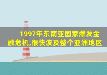 1997年东南亚国家爆发金融危机,很快波及整个亚洲地区