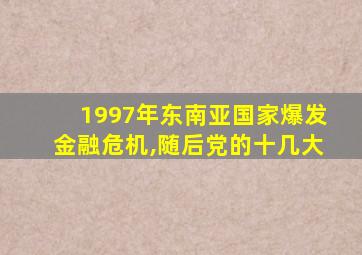 1997年东南亚国家爆发金融危机,随后党的十几大