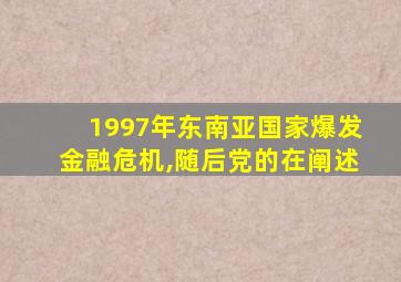 1997年东南亚国家爆发金融危机,随后党的在阐述