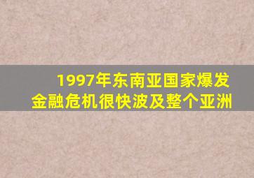 1997年东南亚国家爆发金融危机很快波及整个亚洲