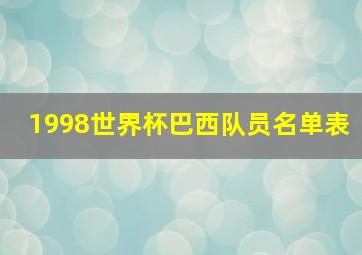 1998世界杯巴西队员名单表