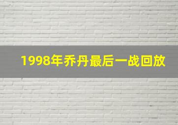 1998年乔丹最后一战回放