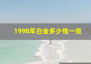 1998年白金多少钱一克