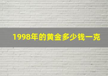 1998年的黄金多少钱一克