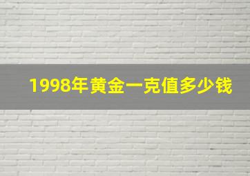 1998年黄金一克值多少钱